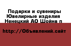 Подарки и сувениры Ювелирные изделия. Ненецкий АО,Шойна п.